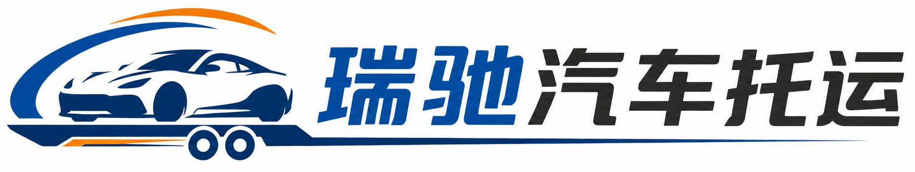 红山区瑞驰｜汽车托运_轿车托运_私家车异地运车_新能源车辆托运
